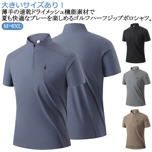 【送料無料】夏 ポロシャツ ゴルフ ゴルフ ハーフジップ ポロシャツ 半袖ポロシャツ 半袖 ハーフジップ スポーツウェア ポロ メンズ ジップ
