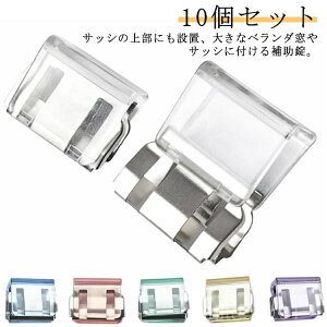 【送料無料】ペット ストッパー ロック 防犯グッズ 窓 防犯 子供 脱走防止 窓 犬 補助錠 ベランダ 10個セット 窓 網戸ロック サッシ セキュリ