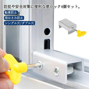 【送料無料】ストッパー サッシ 安全ロック チャイルドロック ペット 補助錠 防犯 窓ロック 補助ロック ロック 4個セット 網戸ストッパー 窓