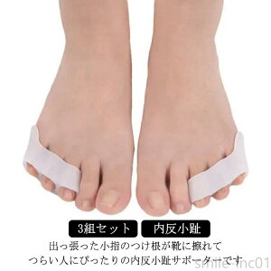 【送料無料】男女兼用 足指サポーター サポーター 広げる エクササイズ 矯正 左右兼用 内反小趾 3組セット 外反母趾 小指サポーター