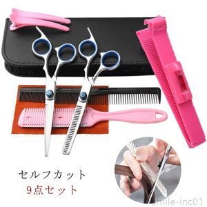 【送料無料】すきばさみ 便利 家庭用 赤ちゃん キッズ 大人 9点セット セット はさみ スキバサミ セルフカット ヘアカット 散髪
