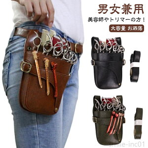 【送料無料】ウエストポーチ シザーバッグ 持ち運び 本革ベルト付き おしゃれ シザーポーチ レザー 5丁 革 軽い 花屋 トリマー 美容師