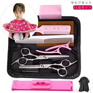 【送料無料】すきばさみ 便利 家庭用 赤ちゃん キッズ 大人 11点セット セット はさみ スキバサミ セルフカット ヘアカット 散髪