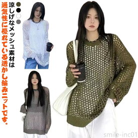 【送料無料】プルオーバー クルーネック 長袖 かぎ編みニット 大人 薄手 春 夏 トップス ドロップショルダー メッシュ 秋 メッシュニット