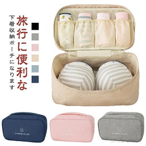 【送料無料】トラベルポーチ 下着ポーチ ランジェリーポーチ コンパクト ランジェリーポーチ 洗面用具 小物ポーチ オムツ収納 旅行用 下着 トラベル