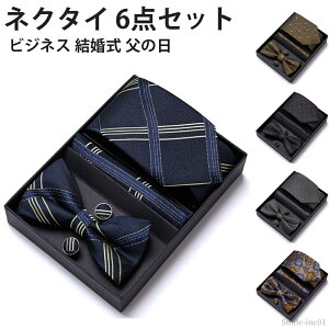 【送料無料】就活 結婚式 フォーマル ビジネス メンズ おしゃれ 6点セット カフスボタン ポケットチーフ 蝶ネクタイ ネクタイ