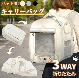 【送料無料】折りたたみ アウトドアキャリー 3WAY うさぎ 犬 猫 リュック ペット キャリー キャリーバッグ ペットキャリー