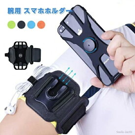 【送料無料】全機種対応 スマホ固定 取り付け簡単 携帯ホルダー スマートフォン用アームバンド 自由調節 360度回転 アームバンド 腕用