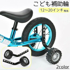 【送料無料】キッズ サイドホイール トレーニング 取り付け簡単 後付け 練習用 自転車コマ 20インチ 18 16 14 12 子供用