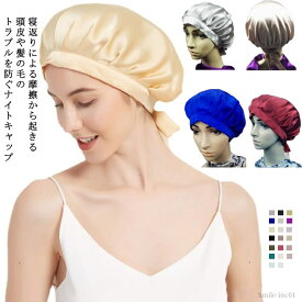 【送料無料】静電気抑制 乾燥 美髪 おやすみキャップ ヘアキャップ ロングヘア 安眠 快眠 寝間着 ナイトキャップ シルク