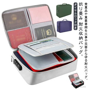 【送料無料】耐火耐火収納ケース 耐火袋 耐熱 書類保管ケース セーフティー収納 防災 防水 防火耐火金庫 防火袋 貴重品保管 耐火ケース