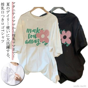 【送料無料】大きいサイズ 授乳服 Tシャツ 半袖 前開き トップス インナー 授乳しやすい チュニック 授乳服 おしゃれ 授乳服