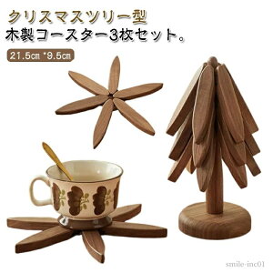 【送料無料】コースター クリスマスツリー 置物 プレゼント 3枚 セット 木製 収納ケース付 耐熱 ミニツリー クリスマス 飾り