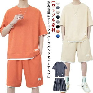 【送料無料】短パン メンズ ショートパンツ ハーフパンツ ワッフル セットアップ 丸首 半袖 M Tシャツ tシャツ 上下 レディース