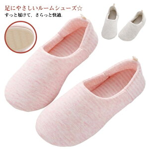 【送料無料】歩きやすい かわいい 室内ばき 室内履き 洗える 蒸れない 綿 かかと付き 妊婦スリッパ レディース 軽い スリッパ ルームシューズ