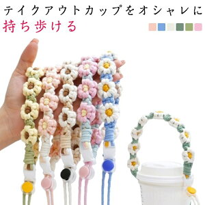 【送料無料】手作り 編み フラワー 花 紐 カップストラップ テイクアウト 持ち歩き コーヒーカップホルダー カップホルダー