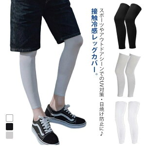 【送料無料】伸縮性 UVカット 暑さ対策 接触冷感 アイスシルクレッグカバー 冷感 無地 2足セット レディース メンズ 夏 レッグカバー