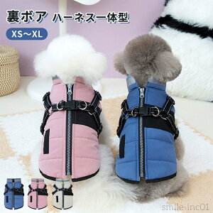 【送料無料】背開き 裏ボア 暖かい ハーネス一体型 ジャケット コート 秋冬 ふわふわ 柔らかい 小型犬 超小型犬 かわいい Dカン付き お出かけ お散歩