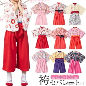 【送料無料】女の子 袴 はかま 上下 子供 キッズ 子ども お食い初め 端午の節句 七五三 ひなまつり ひな祭り 百日祝 春 ベビー服 フォーマル 卒園式