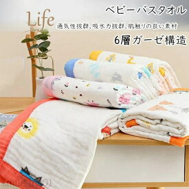 【送料無料】ベビーバスタオル おくるみ ガーゼ 110×110cm 6重ガーゼ 赤ちゃん ベビー 夏用 ブランケット 可愛い 新生児 コット ダブルガーゼ 生地 柔らかい 綿100％