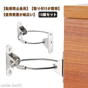 【送料無料】10組セット 防災グッズ 耐震金具 地震対策 家具転倒防止 固定金具 家具 ワイヤー 転倒防止金具 簡単取付 固定 安全グッズ 落下防止 10組セット 子供 転倒防止