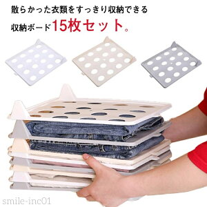 【送料無料】衣類 15枚セット 積み重ね 積み重ね 型崩れしない 収納 服フォルダ 折り畳み板 便利 シャツ収納 省スペース ボード 棚 洋服収納 洗濯 折たたみボード 整理