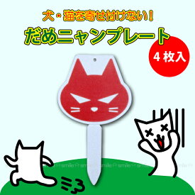 だめニャンプレート[4枚入り] ADP-101【ネコポス送料無料】