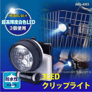 3LED�N���b�v���C�g[AKU-4301]�y�R���p�N�g�ցz