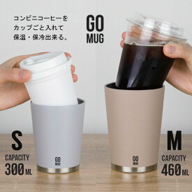 GO MUG[nyuka7末]/ コンビニ コーヒー 保温 保冷 ステンレス カップ カバー マグ ゴーマグ テイクアウト ホット アイス 結露 おしゃれ