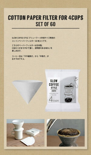 KINTO/コーヒー/SLOWCOFFEESTYLE/コットンペーパーフィルター/4cups/60枚入/27634