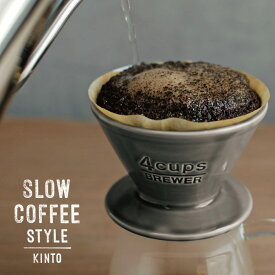 KINTO コーヒー / SLOW COFFEE STYLE ブリューワー 4cups 【P10】/10P03Dec16