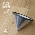 KINTO/�����ҡ�/SLOWCOFFEESTYLE/���ƥ�쥹�ե��륿��/2cups/27624