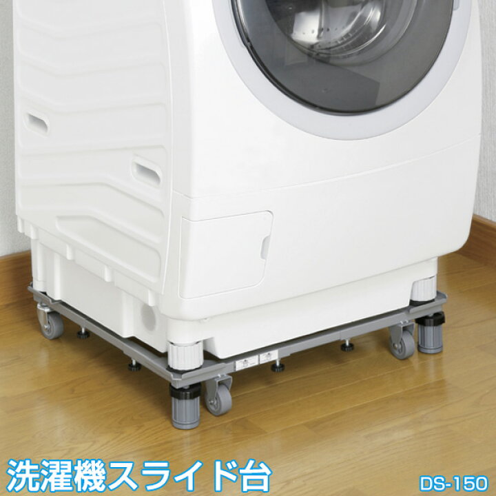 楽天市場】ドラム式対応 新洗濯機スライド台[DS-150]【西B】 : nideau