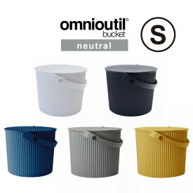 オムニウッティ ニュートラル S フタ付きバケット /omnioutil S Buckets with Lids バケツ 8L ふた付 おしゃれ ゴミ箱 スツール 収納 北欧 セルテヴィエ