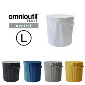 オムニウッティ ニュートラル L フタ付きバケット /omnioutil L Buckets with Lids バケツ 10L ふた付 おしゃれ ゴミ箱 スツール 収納 北欧 セルテヴィエ
