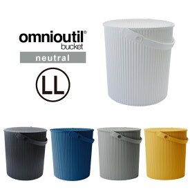オムニウッティ ニュートラル LL フタ付きバケット /omnioutil L Buckets with Lids バケツ 20L ふた付 おしゃれ ゴミ箱 スツール 収納 北欧 セルテヴィエ
