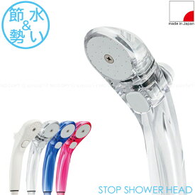 ストップシャワヘッド 【コンパクト便】/シャワーヘッド シャワヘッド 止水 ストップ 節水