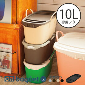 スタックストー / オンバケット L スリム 専用フタ stacksto, onbaquet L slim 収納 蓋 積み重ね スタッキング ほこり除け