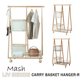 Mash Liv CARRY BASKET HANGER-R LIV-CR3 [nyuka6上]/【送料無料】コートハンガー バスケット 棚付き 幅80cm ハンガーバー カゴ付き キャスター付き 衣類 収納 マッシュ