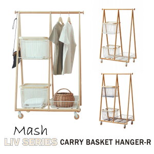 Mash Liv CARRY BASKET HANGER-R LIV-CR3 /�y���������z�R�[�g�n���K�[ �o�X�P�b�g �I�t�� ��80cm �n���K�[�o�[ �J�S�t�� �L���X�^�[�t�� �ߗ� ���[ �}�b�V��
