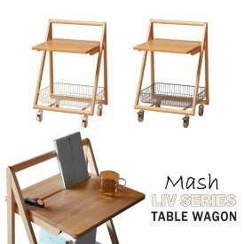 Mash Liv TABLE WAGON LIV-TW1 /【送料無料】テーブルワゴン 幅46cm サイドテーブル ソファ ベッド カゴ キャスター付き マッシュ