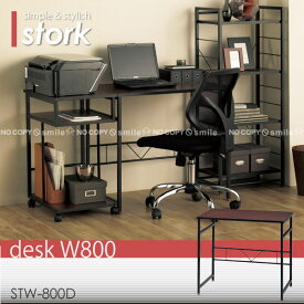 storkデスク[STW-800D]幅80cm【送料無料】