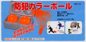 防犯グッズ カラーボールの人気商品 通販 価格比較 価格 Com