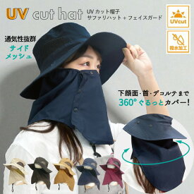 UVカット帽子 サファリハット フェイスガード /【ゆうパケ送料無料】UV カット 日焼け 対策 帽子 フル フェイス フラップ付き 首 後 デコルテ サファリ ガーデニング