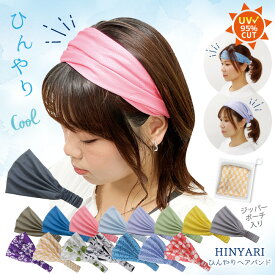ひんやりヘアバンド ジッパーポーチ入 /【普通郵便送料無料】 /ひんやり ヘアバンド バンダナ クール バンド 首 おでこ 冷やす 熱中症 暑さ 対策 クールダウン