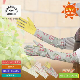 NEW マルチグローブ ロング /【ポスト投函送料無料】日焼け対策 ガーデン グローブ ロング 手袋 ポリエステル綿混 UVカット 紫外線