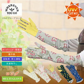 NEW マルチグローブ ロング /【ポスト投函送料無料】日焼け対策 ガーデン グローブ ロング 手袋 ポリエステル綿混 UVカット 紫外線