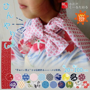【在庫処分】小江戸 クールタオル /【ポスト投函送料無料】 /ひんやり タオル クール 和柄 てぬぐい 20cm 100cm 首 おでこ 冷やす 熱中症 暑さ 対策 祭り 浴衣