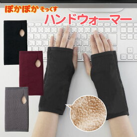 ぽかぽか ハンドウォーマー【普通郵便送料無料】/ ぽかぽか 手袋 暖かい フリーサイズ レディース メンズ 暖かい 起毛 ボア ストレッチ 手先 手首 冷え 手の甲 パソコン リラックス 節電 かわいい