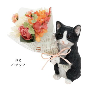 CT ミニョンブーケ /【送料無料】【翌日出荷】動物 アニマル 置物 花束 CT触媒 ブーケ インテリア オブジェ ギフト 贈り物 母の日 かわいい